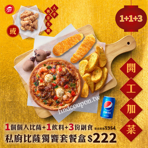 私廚比薩獨饗套餐盒  限時只要$222  (最高省$132)