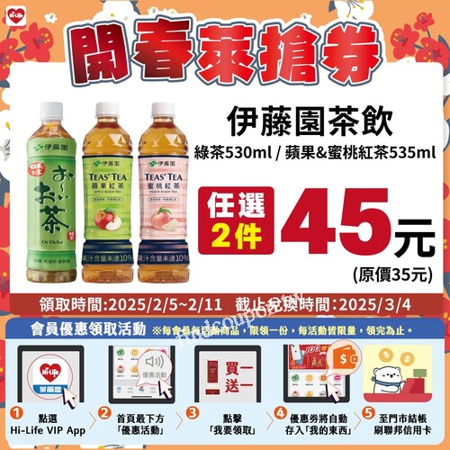 伊藤園茶飲指定系列飲品，任選2件只要 45元