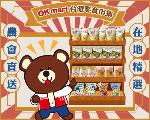 2/6~3/5，OKmart x農會直送台派零食 任選2件8折，(限同價位商品)