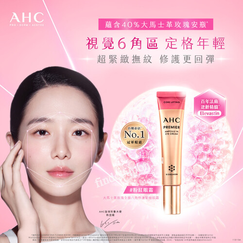 AHC 粉紅眼霜 新品嘗鮮價只要$600 (原價$750)