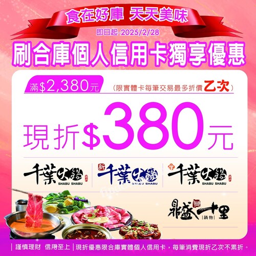 只要你有合庫個人信用卡，消費滿2,380元現折380元乙張卡現刷一次