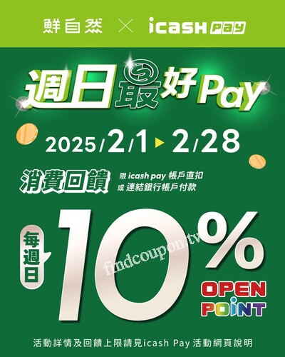 鮮自然 x icash Pay 回饋 10% OPEN POINT，週日消費最好pay