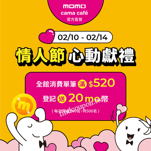 momo全館消費單筆滿$520，登記送20mo幣，再贈萬歲牌能量堅果