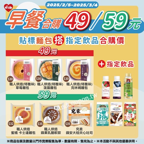 2025/2/5 ~ 2025/3/4， 貼標麵包+指定飲品合購價