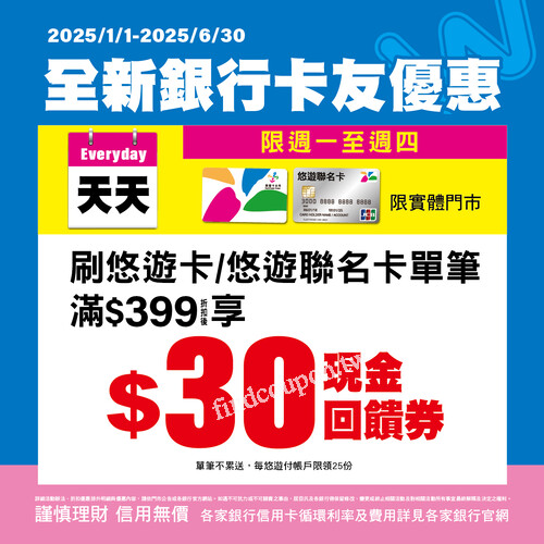 週一至週四刷悠遊卡 ，悠遊/聯名卡單筆消費滿399享30現金回饋券