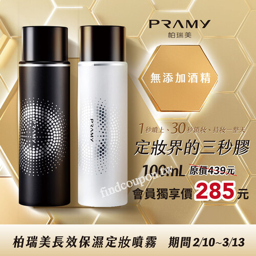 柏瑞美PRAMY長效保濕定妝噴霧100ML ，康是美會員獨享價$285元