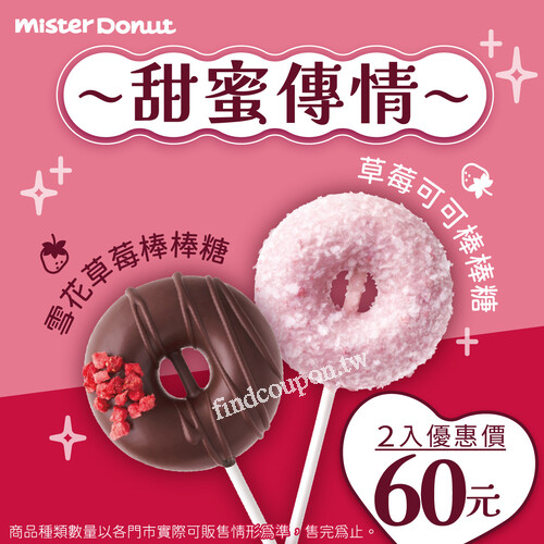 Mister Donut 情人節甜甜圈來了！限定棒棒糖系列2入只要$60