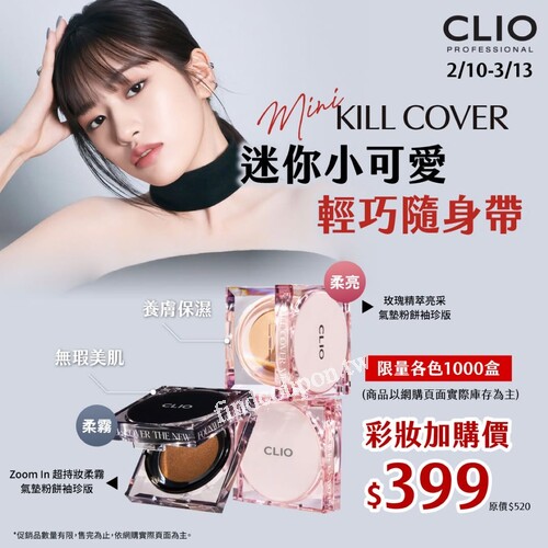 CLIO 康是美限定 袖珍版氣墊， 限時加購價$399元