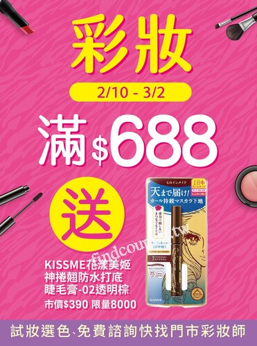 康是美全館彩妝特價85折，滿$688再送KISSME神捲翹防水打底睫毛膏