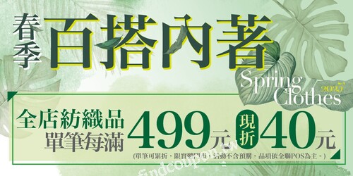 即日起至2/20，全店紡織品單筆每滿499元現折40元