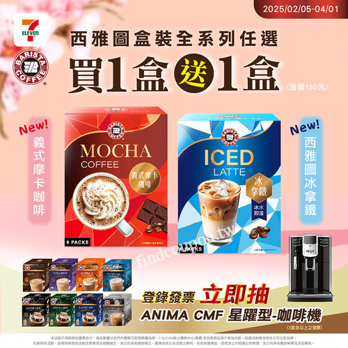 7-ELEVEN指定全系列盒裝商品買一送一，登錄發票再抽咖啡機