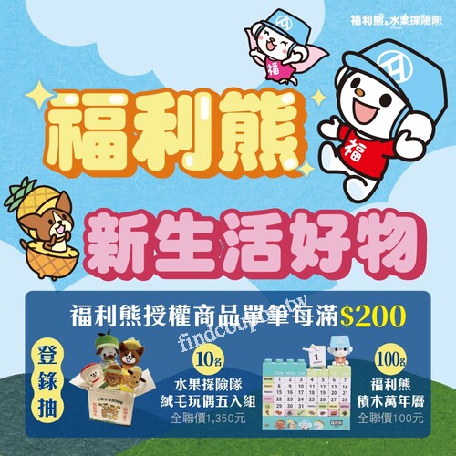 購買福利熊授權商品，單筆消費滿200元就能登錄抽獎