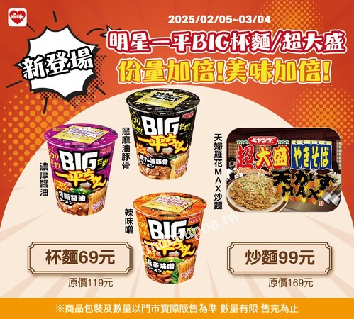 BIG杯麵只要 69元，原價119元，超大盛炒麵只要 99元，原價169元