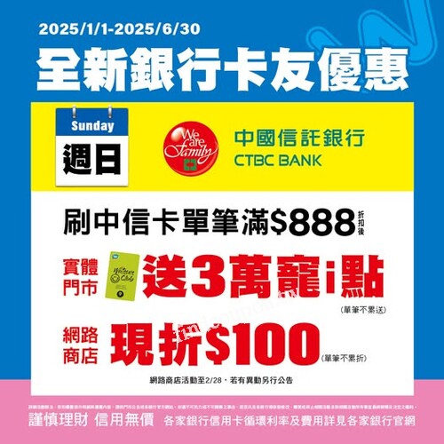 週日刷中信卡 ，筆滿 $888 折扣後 ，實體門市送 3 萬寵 i 點