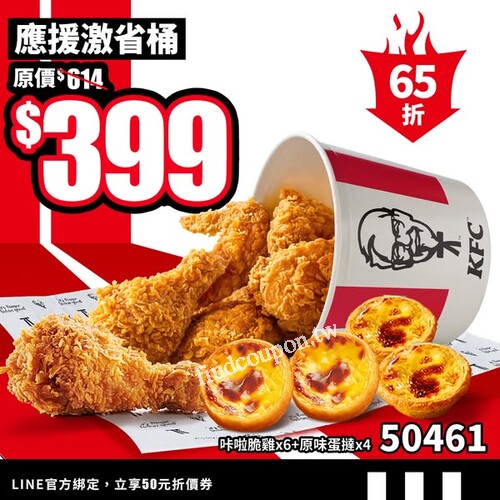 全壘打豪嗑組 50461 應援必備超激省桶餐，優惠價 399元65折