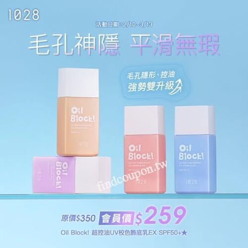 1028 Oil Block! 超控油UV校色飾底乳EX SPF50+，會員獨享價$259