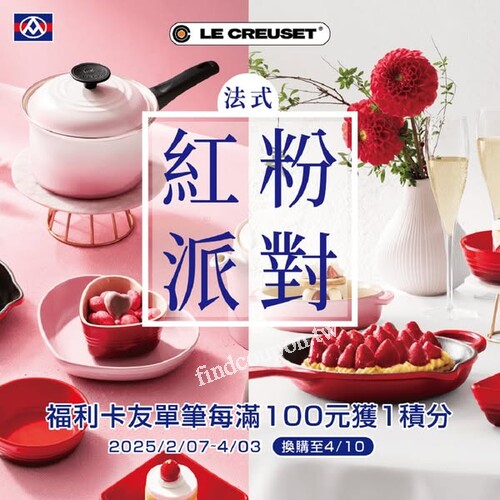 集滿2積分/6積分即可加價換購LE CREUSET商品