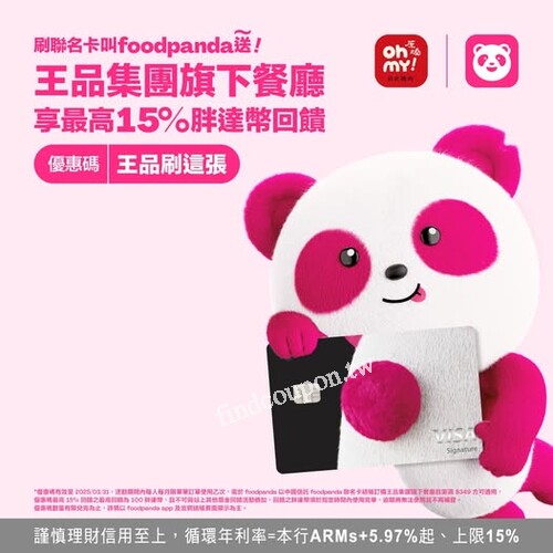 使用foodpanda聯名卡刷滿$349完成指定動作，最高享15%胖達幣回饋