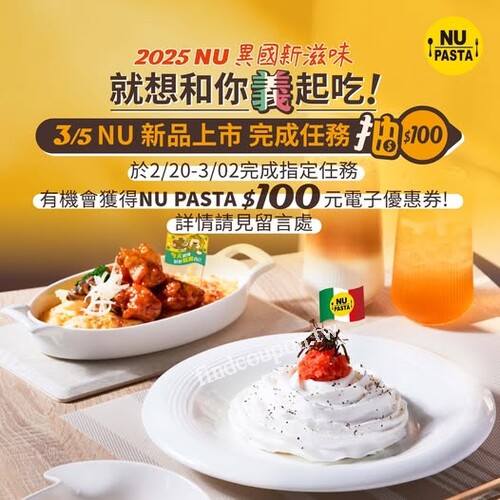 完成指定任務，就有機會獲得NU PASTA$100元電子優惠券