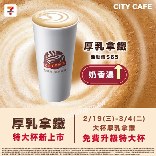 3/4前大杯免費升級特大杯，嚐鮮期間加量不加價