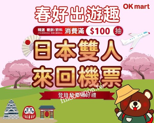 即日起~3/5 ，消費滿百就抽超值好禮日本雙人來回機票