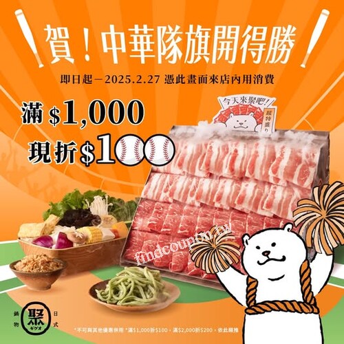 即日起到2025/2/27，出示指定畫面來店內用消費，滿$1000限折$100