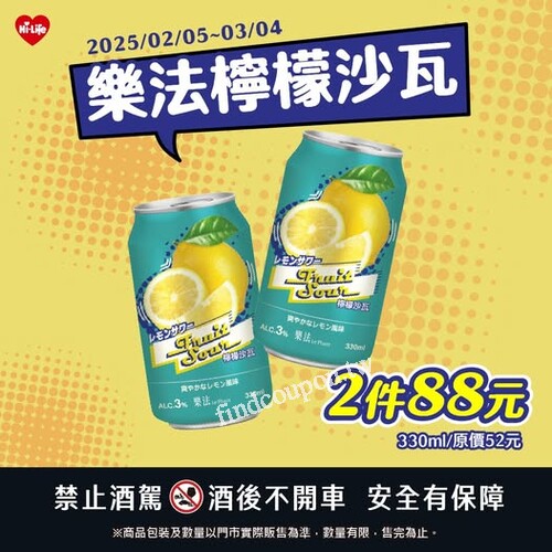 萊爾富超值優惠！樂法檸檬沙瓦 330ml 限時 2 件 88 元