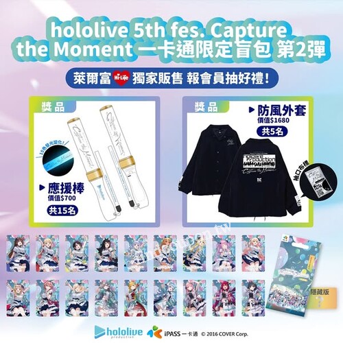 hololive一卡通盲包 II $199入手，還可抽應援棒 & 防風外套！