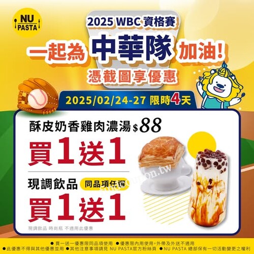 WBC中華隊應援優惠！NU PASTA濃湯＆現調飲品買一送一🏆 2/27前快來內用！