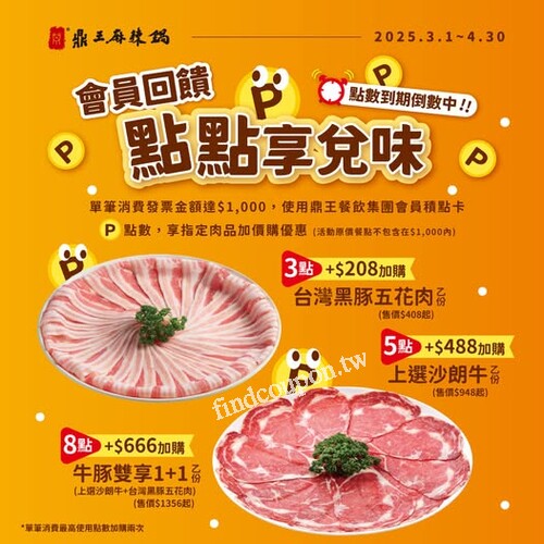 鼎王會員專屬，點數回饋換黑豚五花肉&沙朗牛！