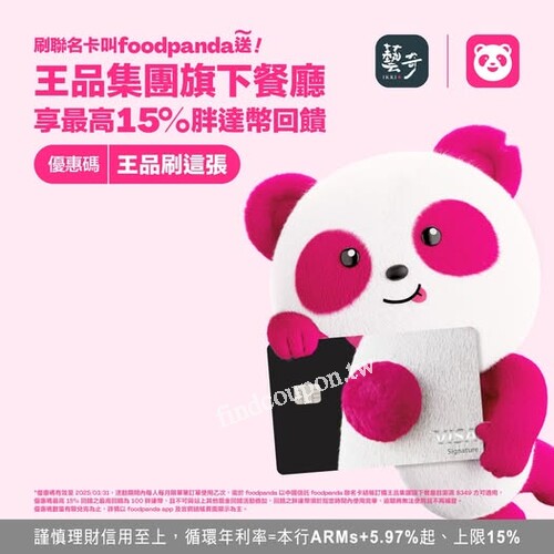 📢 王品x foodpanda限定！輸入折扣碼「王品刷這張」拿回饋！刷聯名卡滿$349享15%胖達幣回饋！