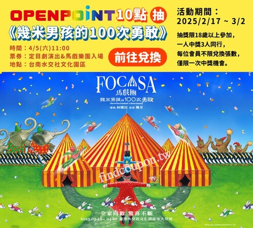 FOCASA幾米馬戲樂園2/17~3/2：兌點抽門票，帶2人免費同行