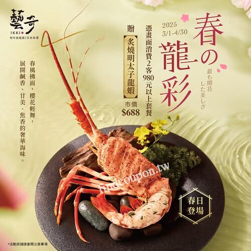 憑指定畫面，消費2客 980元含以上套餐，即款待 炙燒明太子龍蝦