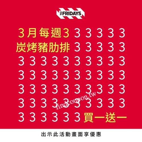 三月每週三，全台門市，炭烤豬肋排 買一送一