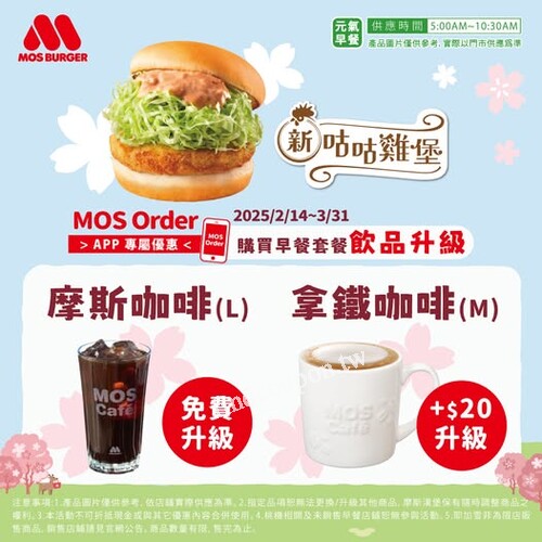 使用MOS Order點購早餐套餐 ，飲品免費  升級 摩斯咖啡(L)