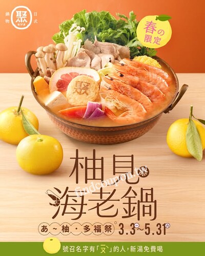 完成指定動作，3/3~4/30 來聚免費招待新湯