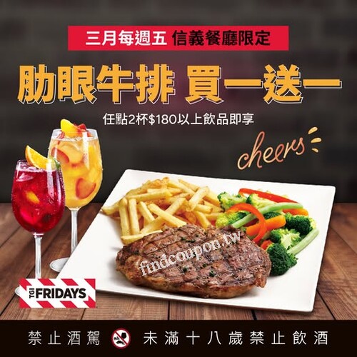信義餐廳限定3月每週五任點2杯$180以上飲品，享肋眼牛排買一送一