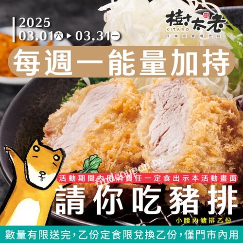 每個禮拜一完成指定動作，內用點選任一定食即贈小腰內豬排 乙份