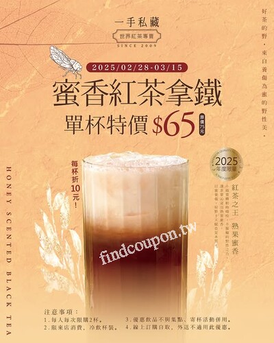 2025/02/28~03/15，蜜香紅茶拿鐵 特價$65