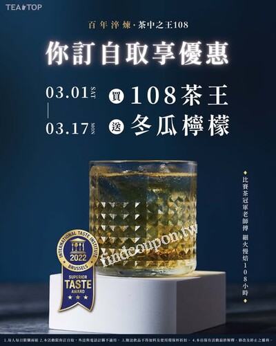你訂線上點餐 自取買 108茶王（大杯）送冬瓜檸檬（大杯）