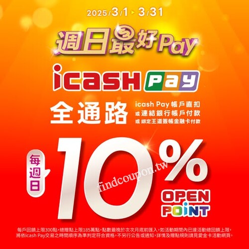 週日到康是美使用icash Pay消費，享交易金額10%OPENPOINT回饋