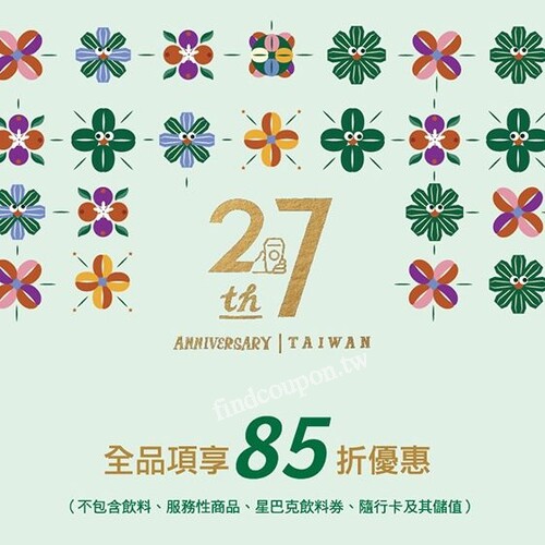 歡慶27週年 購物派對，活動當日門市全品項享85折優惠