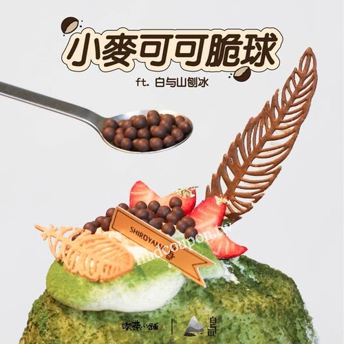 期間限定抹茶紅韻刨冰免費加一份 小麥可可脆球再送飲品兌換券1張