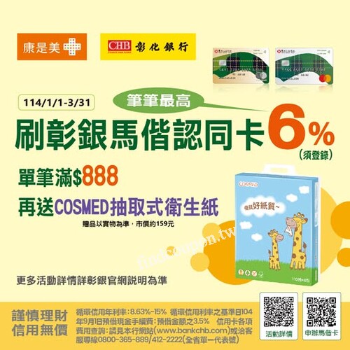 康是美刷馬偕認同卡，單筆888元，送COSMED抽取式衛生紙110抽8包
