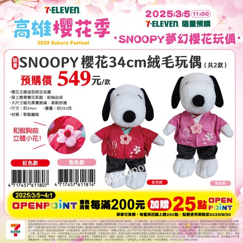 34cm的大SNOOPY娃娃陪您一起度過浪漫櫻花季，限定收藏