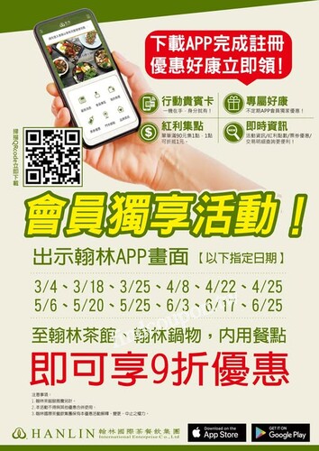 指定日期至翰林茶館/翰林鍋物內用餐點出示翰林APP畫面享9折優惠