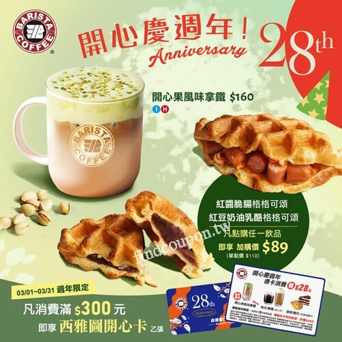 活動期間點購任一飲品，即可享新品格格可頌𝟖𝟗元加價購乙份