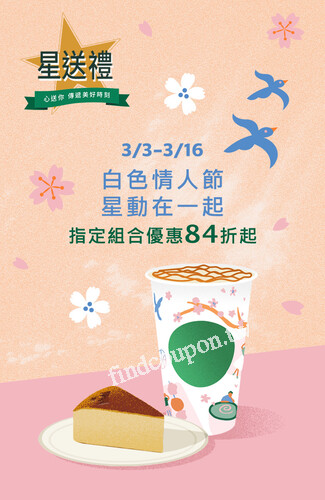 完成指定動作，單筆原價買任一杯大杯含以上飲料可額外獲贈1顆星