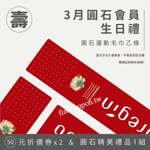 3月會員生日禮 - 圓石嚴選運動毛巾，全新圓點會員上線