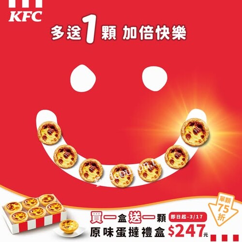 即日起到3/17，原味蛋撻禮盒，買一盒再送一顆只要$247